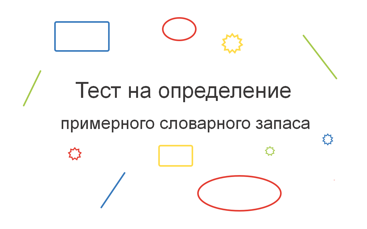 Английский язык / Тест на определение примерного словарного запаса.