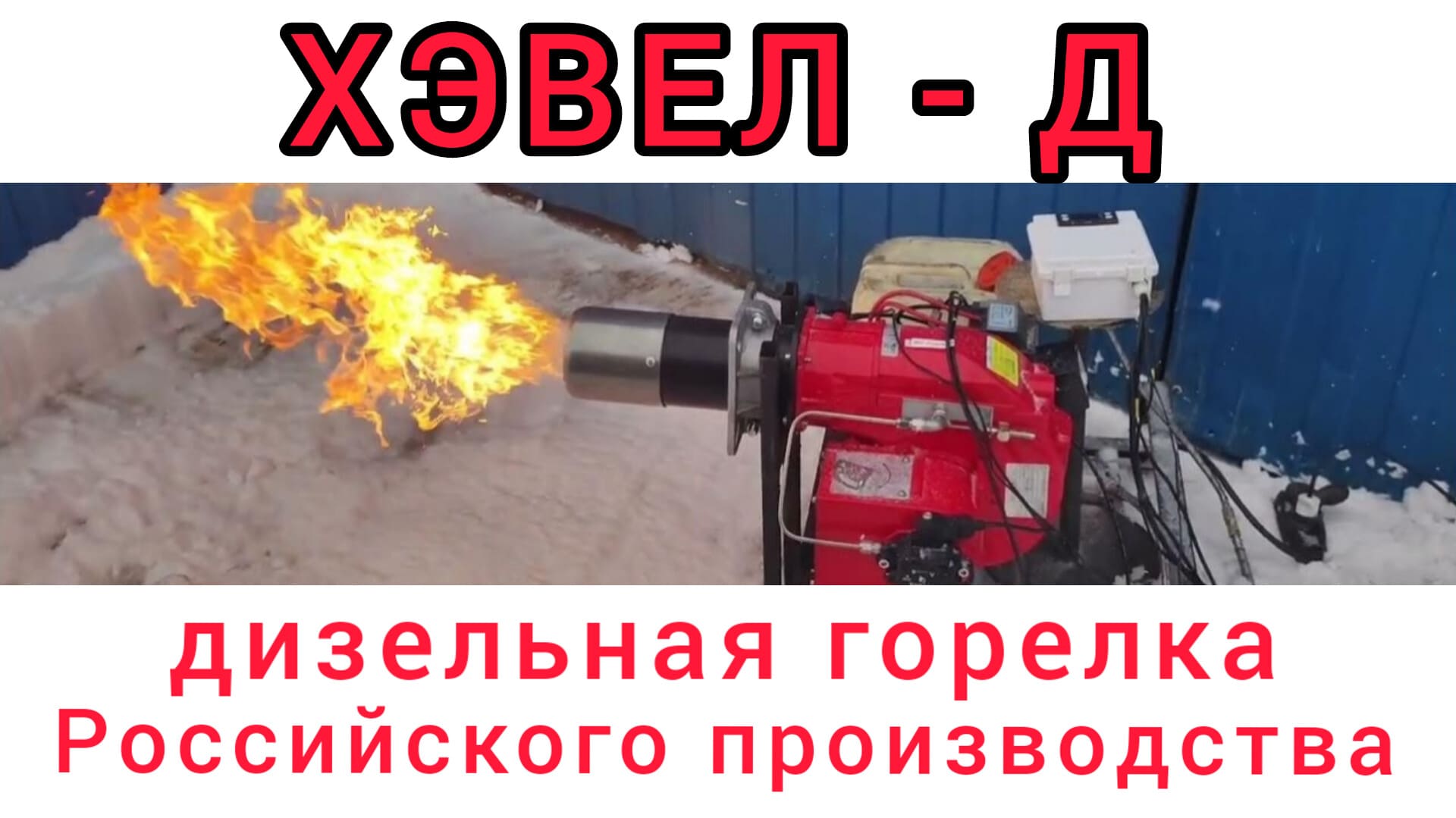 Дизельная горелка ХЭВЕЛ - Д от ТЕПЛОКАСТО. Diesel burner hevel