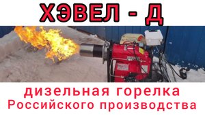 Дизельная горелка ХЭВЕЛ - Д от ТЕПЛОКАСТО. Diesel burner hevel