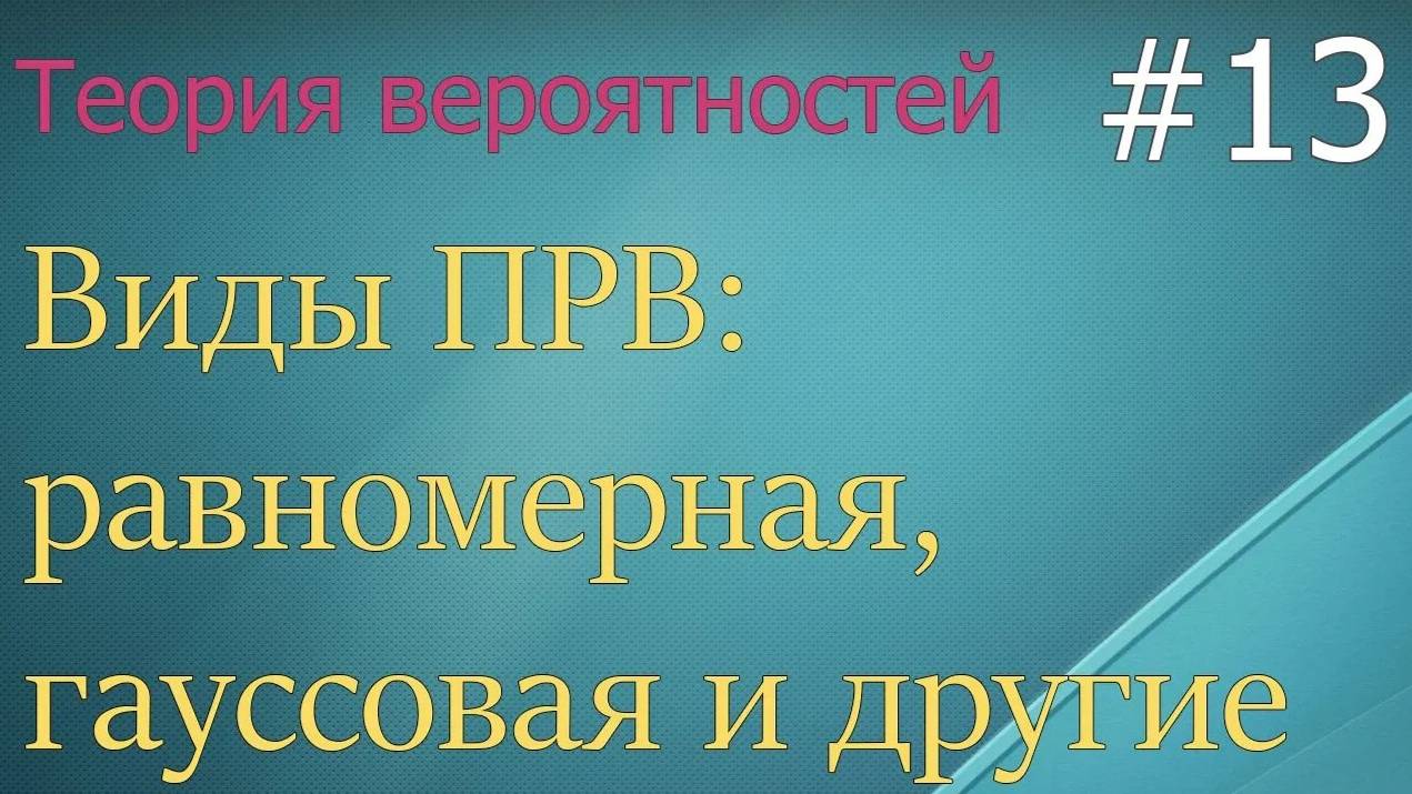 Теория вероятностей #13: виды ПРВ: гауссовая, равномерная, рэлея, экспоненциальная