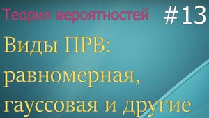 Теория вероятностей #13: виды ПРВ: гауссовая, равномерная, рэлея, экспоненциальная