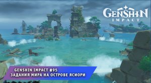 Геншин Импакт #95 ➤ Задания мира на острове Ясиори ➤ Прохождение игры Genshin Impact