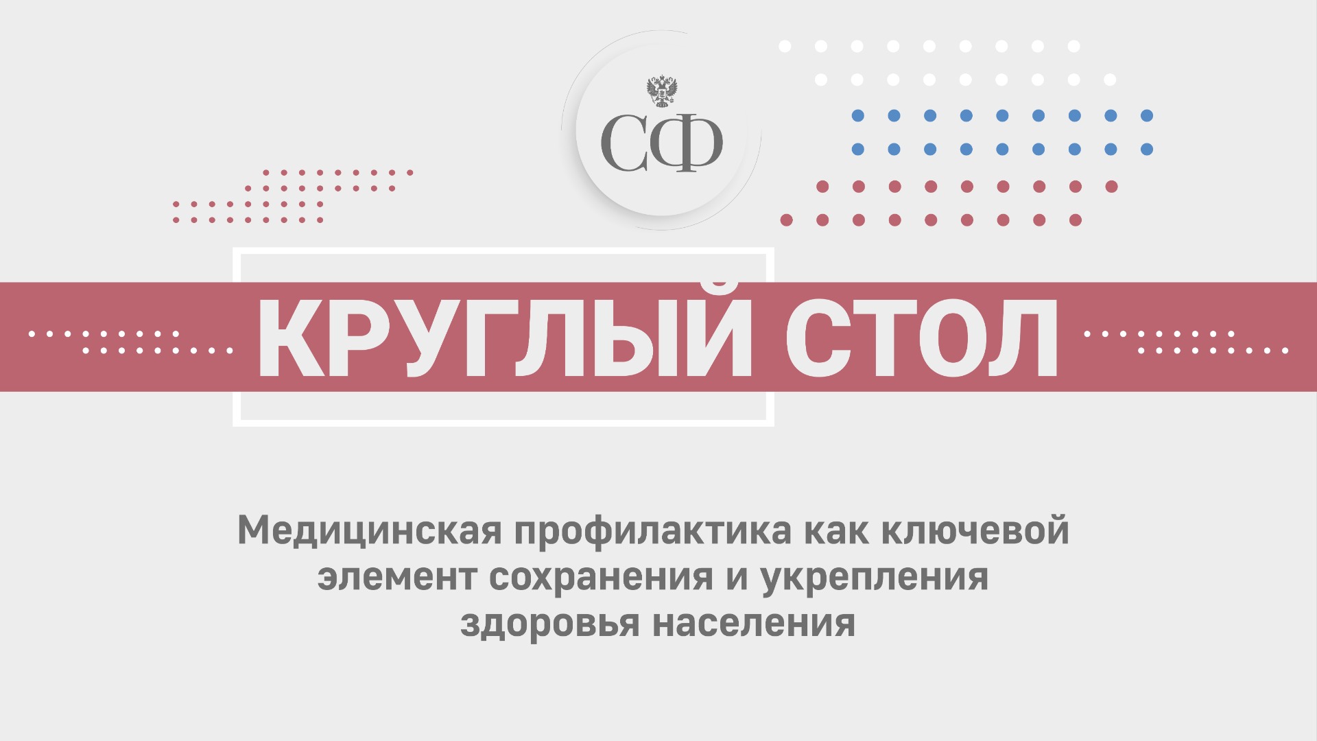 Медицинская профилактика как ключевой элемент сохранения и укрепления здоровья населения