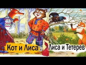 Русские Народные СказкиКот И Лиса  Лиса И Тетерев