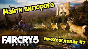 Найти вилорога - Far Cry 5: прохождение #47
