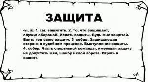 ЗАЩИТА - что это такое? значение и описание