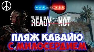 Пляж Кавайю прохождение с милосердием в Ready or Not