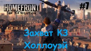 Homefront The Revolution #7 Захват КЗ Холлоуэй.mp4