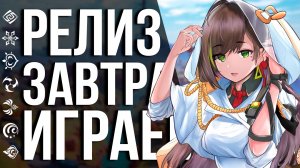 ИДЕМ ИГРАТЬ В TOWER OF FANTASY ЗАВТРА! НАКОНЕЦ_ТО, ГЛОБАЛЬНЫЙ РЕЛИЗ УБИЙЦЫ GENSHIN IMPACT!
