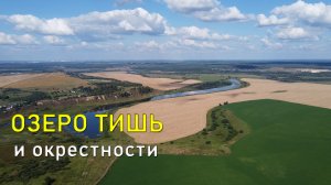 Озеро Тишь и окрестности / Kaluga region, the Quiet lake and the surroundings