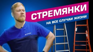 ЛЕСТНИЦЫ и СТРЕМЯНКИ / ОБЗОР ТОП ЛУЧШИХ 2024!