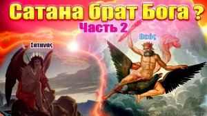 Сатана брат Бога? Часть 2