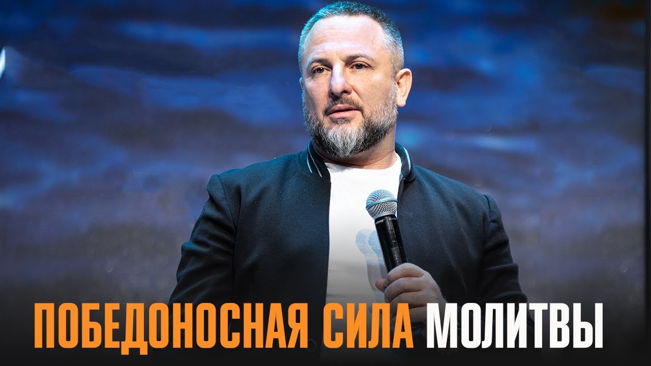 Победоносная сила молитвы — епископ Эдуард Деремов 03 04 22.