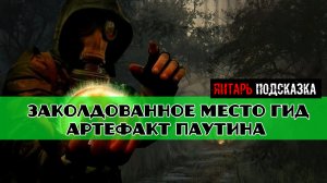 Золотой шар завершение OGSR Заколдованное место гид Уникальный артефакт Паутина