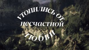 Русалки﻿ в народных поверьях — это девушки, которые утопились от несчастной любви