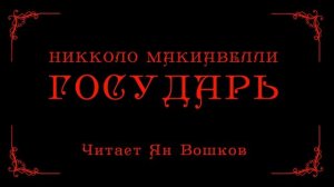 [Военная классика] Никколо Макиавелли - Государь (красная версия)