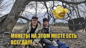Находки монеты. Коп с металлоискателем