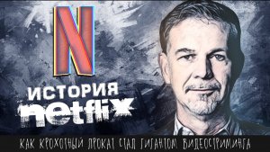 Как ученый-ботаник создал первый онлайн-кинотеатр и изменил всю киноиндустрию _ История Netflix