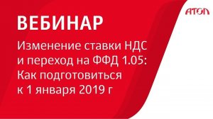 Изменение ставки НДС и переход на ФФД 1 05. Как подготовиться 1 января 2019 г.