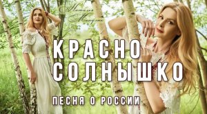 Наталья Манулик - «Красно солнышко»