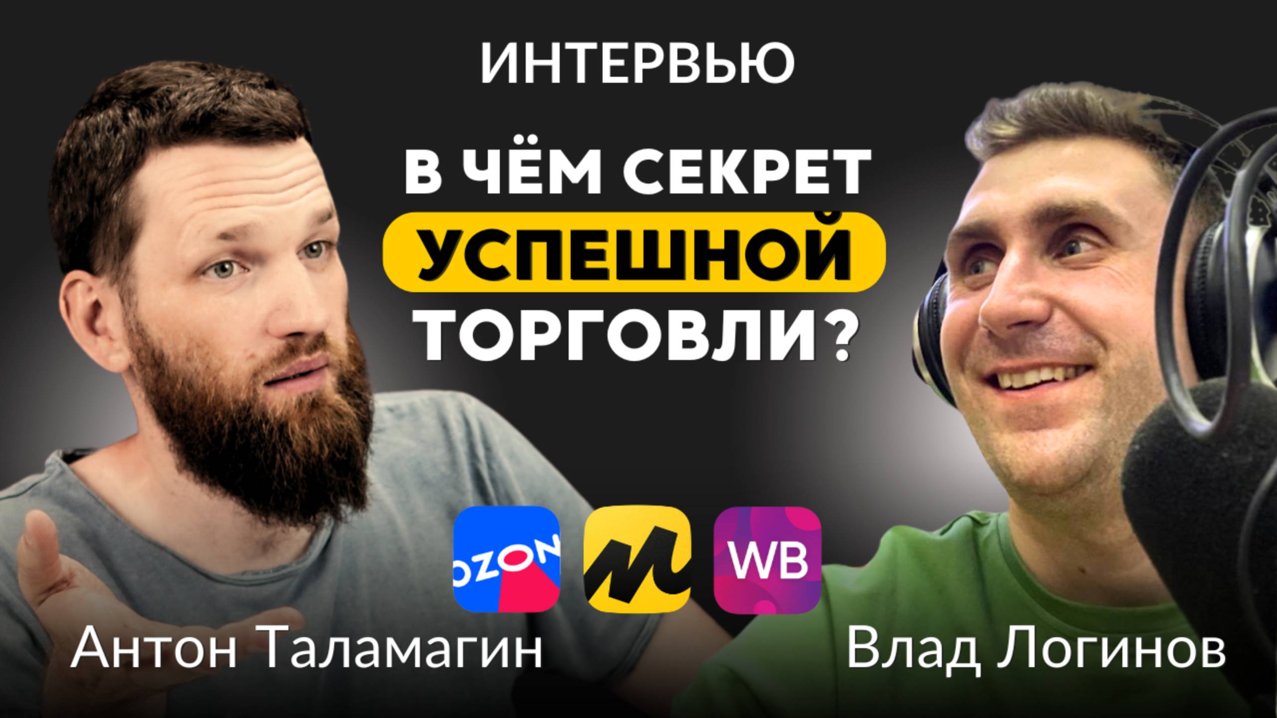 Как ЛЕГКО продавать на МАРКЕТПЛЕЙСАХ? Интервью с экспертом Антоном Таламагиным смотреть онлайн