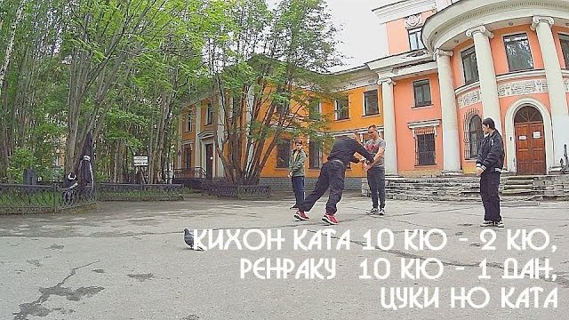 ЦСП «Тэнгу Про» Кихон ката 10 кю - 2 кю, Ренраку  10 кю - 1 дан, Цуки но ката