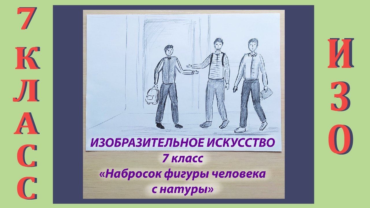 Изо 7 класс человек. Наброски человека 5 класс. Быстрые Наброски людей. Наброски фигуры человека с натуры. Наброски людей стоя для 1 класса.