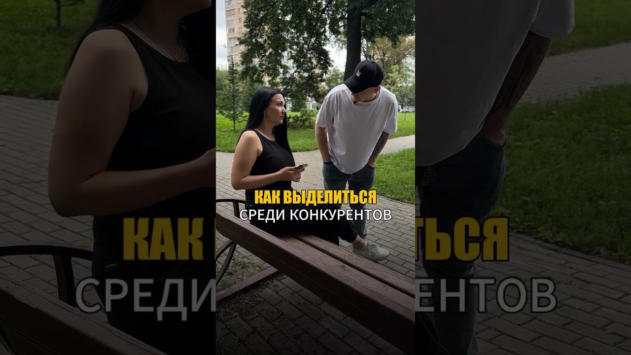 Как выделиться среди конкурентов. #uds #юмор #маркетинг #отношения #психология #доход #бизнес