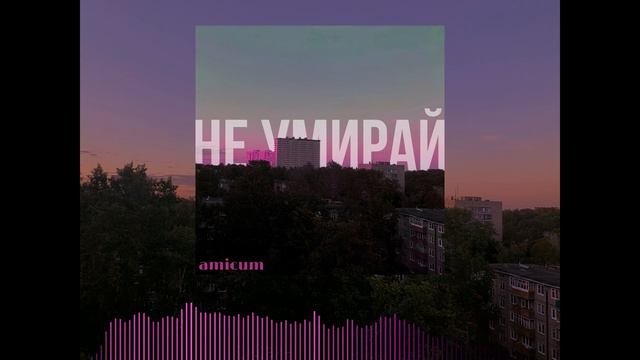Amicum - Не умирай