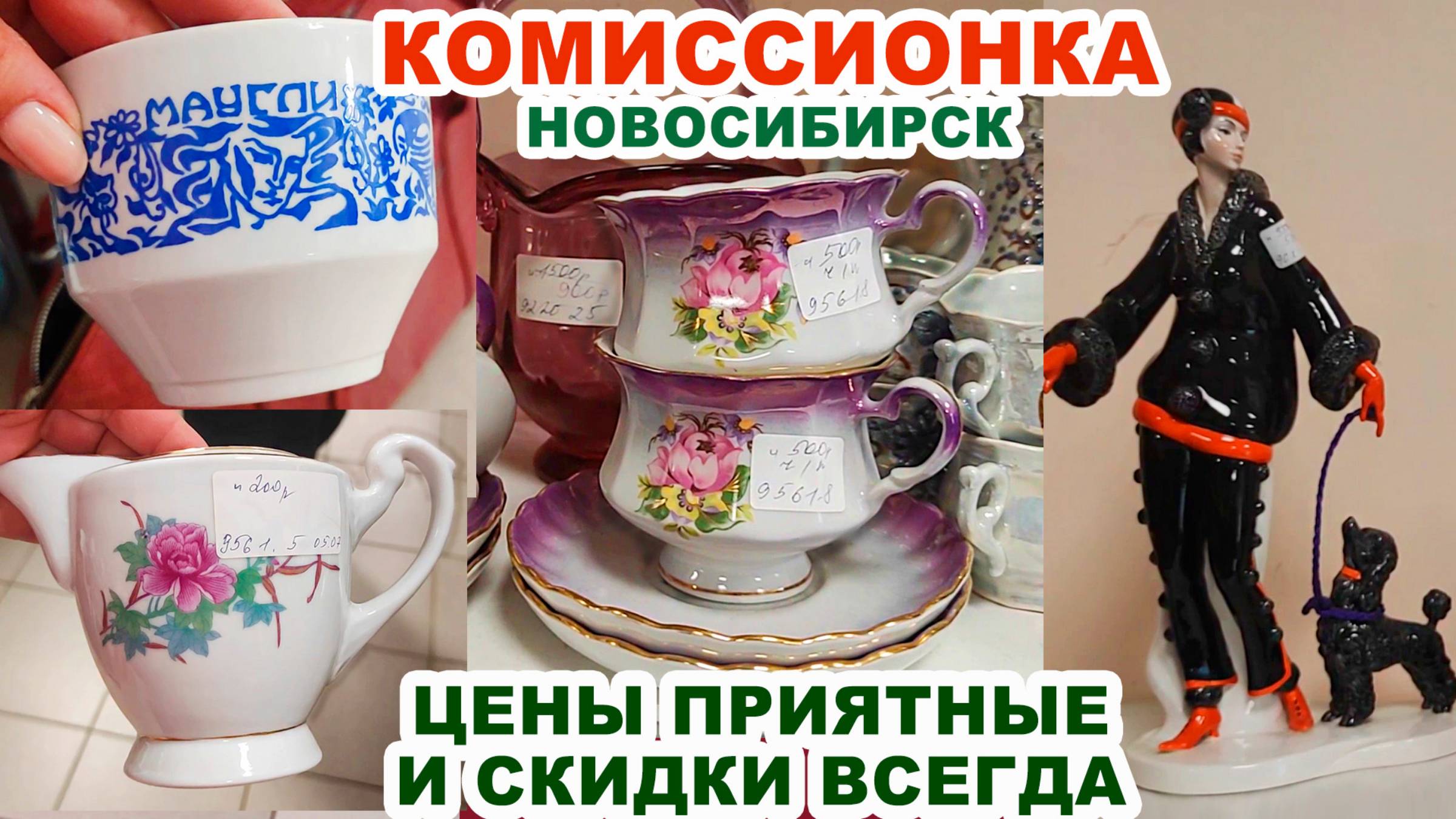 ПОКУПКА ДЛЯ ВЗРОСЛЫХ =дешевая комиссионка= Старинные вещи. Как у бабушки. Распродажа посуды. Посуда
