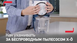 Как ухаживать за вашим беспроводным пылесосом Tefal X-Ô?