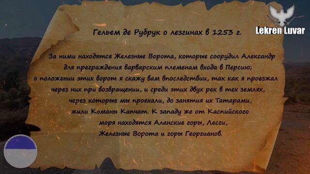 Гельем де Рубрук о Лезгинах 1253 г смотреть онлайн