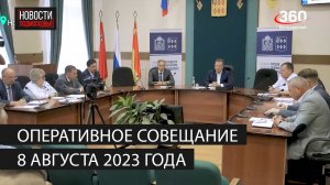 Оперативное совещание 8 августа 2023 года