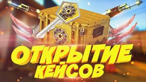 НИКОГДА НЕ ПОВТОРЯЙ ЭТО!!! ОТКРЫТИЕ КЕЙСОВ В CS:GO!!!