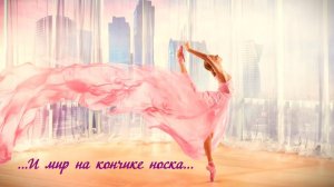 И мир на кончике носка*