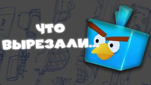 Вырезанный контент Angry Birds GO!