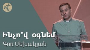 Ինչո՞վ  օգնեմ / Inchov ognem? / Գոռ Մեխակյան / 08.06.2024