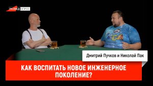 Николай Пак - Как воспитать новое инженерное поколение?