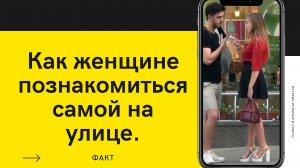 Знакомство на улице женский подход.