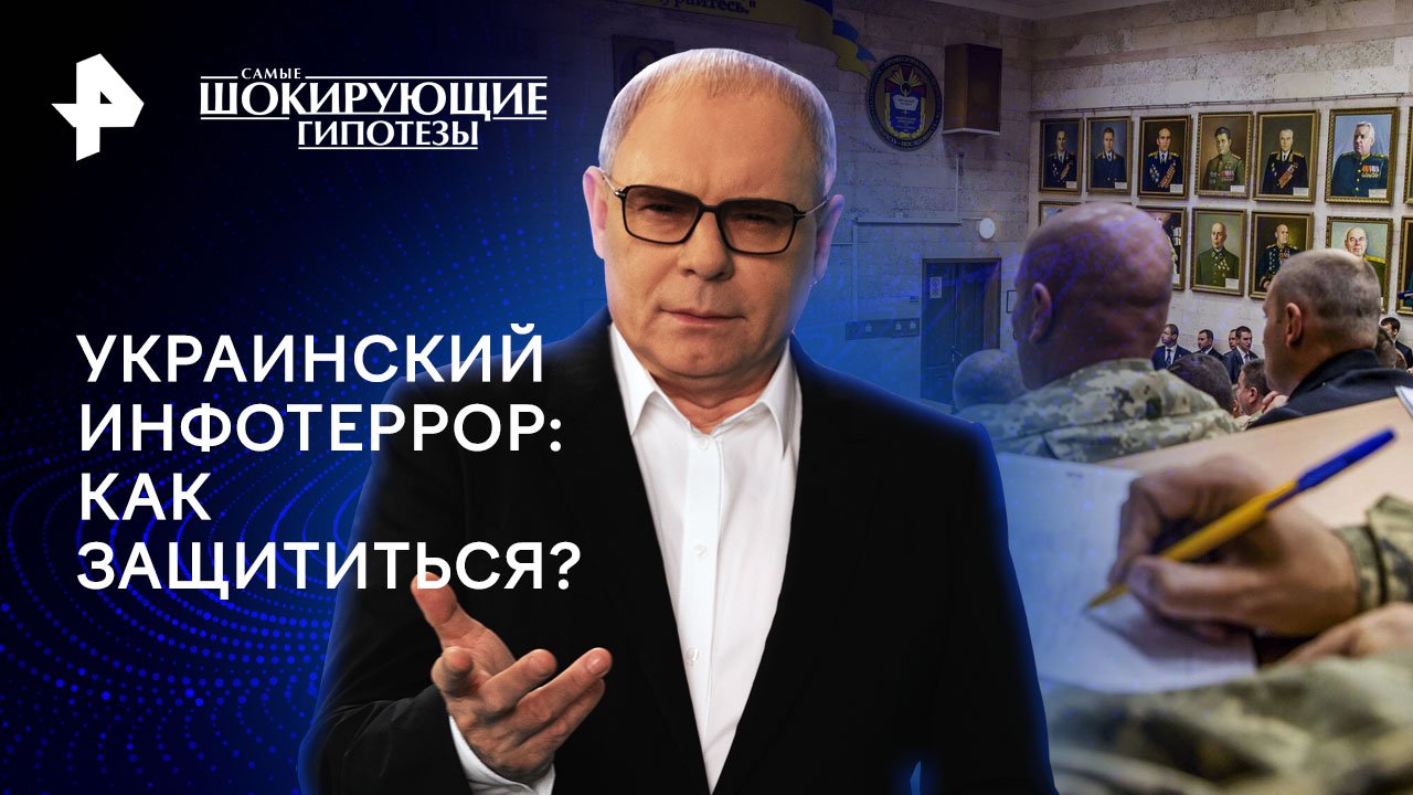 Украинский инфотеррор: как защититься?  Самые шокирующие гипотезы (06.05.2024)