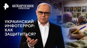 Украинский инфотеррор: как защититься? — Самые шокирующие гипотезы (06.05.2024)