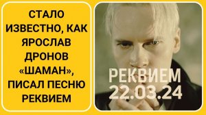 Стало известно, как Ярослав Дронов «Шаман», писал песню Реквием