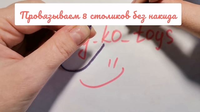 Обучение вязанию крючком. Урок 8 КА - Кольцо амигуруми и соединительный столбик смотреть онлайн