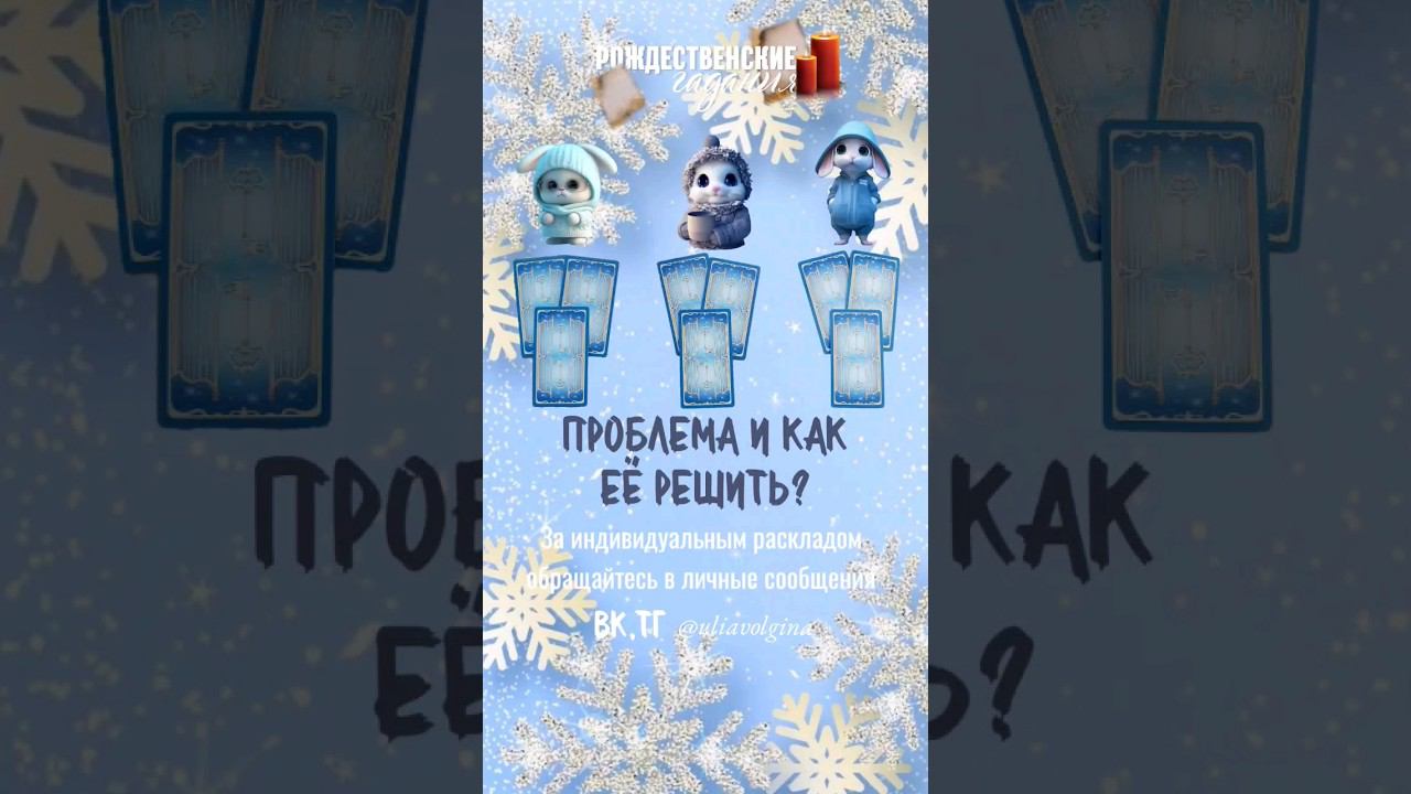 Твоя проблема. Как её решить? Таро расклад #таропрогноз #тарорасклад
