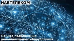 Пример подключения дополнительного оборудования к устройствам серии СМАРТ S 243x