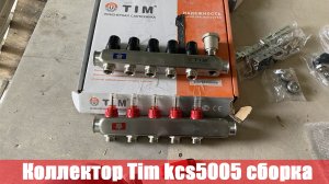 Коллектор Tim kcs5005 сборка