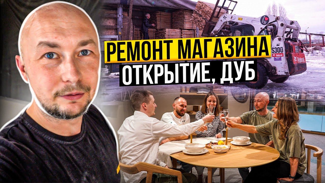 РЕМОНТ МАГАЗИНА | СТОЛ ИЗ ДУБА | Производство своими руками с использованием станков смотреть онлайн