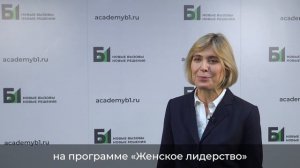 Екатерина Бельцевич о программе «Женское лидерство» от Б1