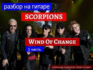 SCORPIONS. Wind Of Change. Разбор на Гитаре. Вступление. 1 часть #разбор #гитара #guitar #lesson