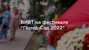 Вивт на фестивале "Воронеж Город-Сад 2022"